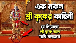 এক নকল শ্রী কৃষ্ণের কাহিনী || A fake Sri Krishna's story || Paundrak Basudeb || Paundrak Vadh