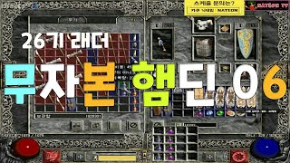 NATEON 디아블로2 26기 래더 무자본 햄딘 06