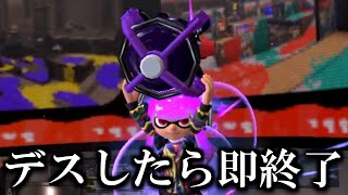 デスしたら即終了バンカラマッチ ～節分特別編～【スプラトゥーン3】