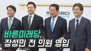 바른미래당, 장성민 전 의원 영입