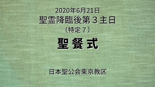 聖霊降臨後第３主日聖餐式