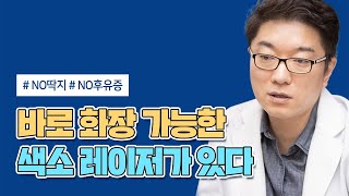 광주잡티제거 루비레이저 후 바로 화장 가능!?