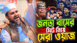 জনতা বাসের সিট নিয়ে সেরা ওয়াজ | মোশতাক ফয়েজী নতুন ওয়াজ ২০২৫  mostak foyezi new full waz 2025