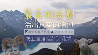 30 Oct 2021 | 华语与广福合并崇拜 | 【耶稣基督的再来】系列 (5) : 最后的分别 - 活出真实的信仰  | 陈涌川传道