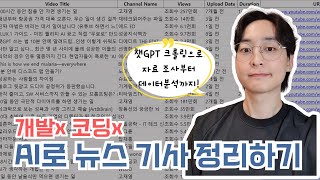 비개발자도 따라하는 웹페이지 데이터 크롤링 | 챗GPT