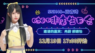 SNH48 王睿琦 生日会 参与成员：冉蔚 郝婧怡（19-12-2020 17:00）