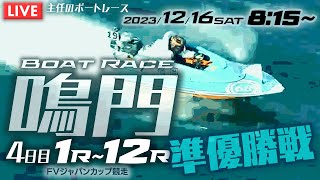 【LIVE】12月16日（土）ボートレース鳴門 4日目 1R～12R 準優勝戦【一般・FVジャパンカップ競走】