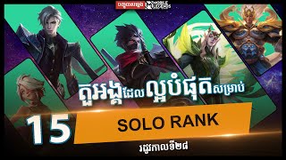 UGC Content | Top 15 Best Heroes To Solo Rank Up (S28) | ជាខេមរភាសា | Mobile Legends: Bang Bang