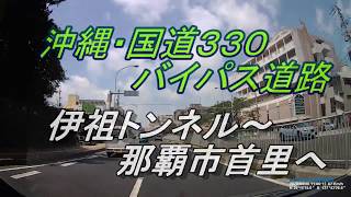 沖縄drive【国道３３０】沖縄・浦添市からバイパスを通り～首里ＩＣまでのドライブ動画・奥武島「ガルガーの滝」玉城・船越大川（ふなくし・うっかー）沖縄郷土料理「みそ汁」みそ汁亭