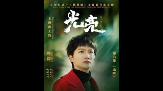 【Viet/Engsub CC】Zhou Shen《Silver Linings #光亮》Theme Song of the Documentary Series：#TheForbiddenCity