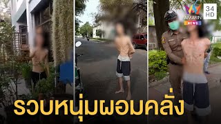 ชาวบ้านผวา หนุ่มผอมโซอาละวาด ถือเลื่อย-ขวางถนน | ข่าวเที่ยงอมรินทร์ | 16 พ.ค.65