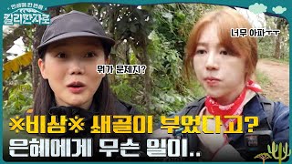 ※비상※ 마테루니 등산 중 쇄골이 부은 윤은혜?! 다시 걷다가 만난 카멜레온 (ft. 효멜레온) #인생에한번쯤킬리만자로 | tvN 221126 방송