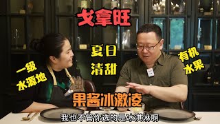 打卡帝都好味道 到戈拿旺不吃烤肉 吃他家果酱冰激凌 清凉口福啊