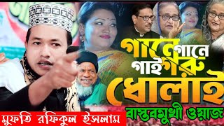 গানে গানে গাই গরু ধোলাই || বাস্তবমুখী ওয়াজ || Digital waz bd || মাওঃ রফিকুল ইসলাম জীবন 01714020477