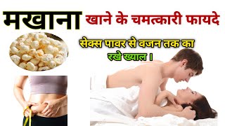 Makhana Khane Ke Fayde: सेहत का खजाना है मखाने, रोज़ खाएं - सब खाएं  Fox Nuts Benefits | Health