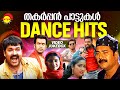 തകർപ്പൻ പാട്ടുകൾ | Dance Hits | Malayalam Film Songs | Video Jukebox