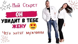 ЭТОГО ХОТЯТ ВСЕ МУЖЧИНЫ! Один секрет, который превратит тебя в потенциальную жену!