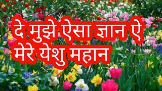 दे मुझे ऐसा ज्ञान,ऐ मेरे येशु महान।। De mujhe aisa gyan ye mere yessu mahan || yessu song ||jaimasih