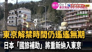 日本國旅補助重納東京 旅行社開賣相關行程－民視新聞