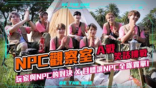 【Be The One A級戰場】 l NPC觀察室l A戰笑話挑戰!