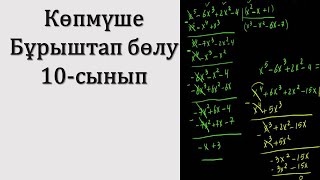 10-сынып. Көпмүшелерді бұрыштап бөлу