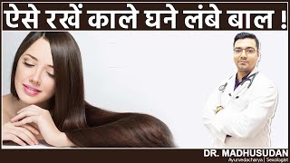 ऐसे रखें काले घने लंबे बाल ! || Aise Kare Kale Ghane Lambe Baal || Dr Madhusudan