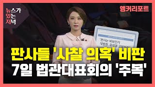 [뉴있저] '재판부 사찰 의혹'에 판사들 비판 잇따라...7일 전국법관대표회의 '주목' / YTN