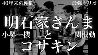 明石家さんまと関根勤と小堺一機