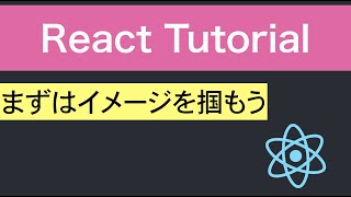 Reactチュートリアル【Todoアプリでイメージを掴もう】