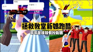 逃離婚禮教堂跑酷！藍毛的哥哥為救妹妹假扮新娘結婚！#櫻花校園模擬器 |SAKURA School Simulator