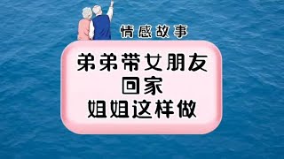 接上集，弟弟带朋友回来，姐姐这样做#语音情感聊天记录 #家庭#爱情/婚姻/家庭各种情感，你怎么看待