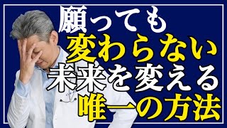 【願ってるだけじゃダメだ】すぐにできる！未来を変える唯一の方法（字幕あり）