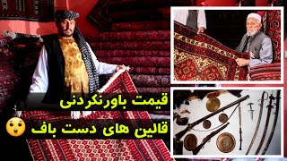 بازار فروش قالین های دست باف / اشیای قدیمی از 700 سال گذشته 😲