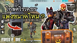 Free Fire สุ่มชุดโกสต์ไรเดอร์ ฮาโลวีนรอยัล แพงขนาดไหน ?