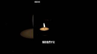 為花蓮禱告 2024 #地震 #代禱