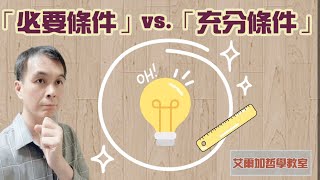 【哲學教室】(160)「必要條件」和「充分條件」是什麼？一次說清楚給你聽！