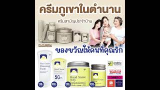 เลือกครีมภูเขา เฮเซล สโนว์ ครีมดีสมัยคุณแม่ ให้คนที่คุณรัก