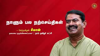 துரோகம் | பொறாமை | பயணம் | சுயநலம் | நாளும் பல நற்செய்திகள் 15-07-2023 | செந்தமிழன் சீமான்