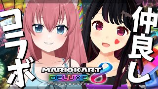 【マリカ/参加型】仲良しマリカコラボ！！！【世闇イズモ / 白倉こと / Vtuber】