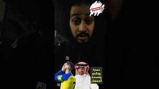 صااااااااااادم ما حدث من رئيس النصر ماجد الجمعان🤯حسسسسسرة رونالدو بعد التعادل مع التعاون🔥