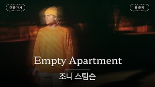 쓸쓸함과 감미로움이 공존하는 목소리🍃 [가사 번역] 조니 스팀슨 (Johnny Stimson) - Empty Apartment