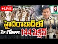 హైదరాబాద్‌లో నెల రోజులు 144 సెక్షన్ 🔴LIVE : Section 144 Imposed in Hyderabad | RTV