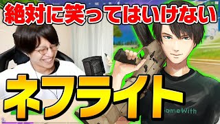 絶対に笑ってはいけないネフライトがヤバすぎたｗｗｗ【フォートナイト/Fortnite】