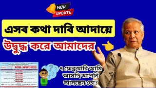 এসব কথা দাবি আদায়ে উদ্বুদ্ধ করে আমাদের! মহার্ঘ ভাতা সর্বশেষ খবর আজ | mohargo vata update today 2025