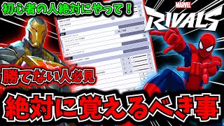 【マーベルライバルズ】【損注意】ゲーム始めたら絶対にやれ！勝つためのおすすめ設定について徹底解説！初心者必見【Marvel Rivals】【PC版】【PS5版】