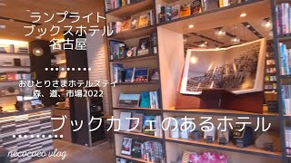 【おひとりさまホテルステイ】ランプライトブックスホテル名古屋/森、道、市場2022