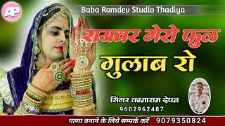 रायवर गेरो फुल गुलाब रो || rayvar gero ful gulab ro || सिंगर कानाराम देपन