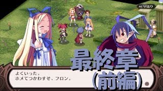 【Story】魔界戦記ディスガイアRefine 最終話 戦いの果てに…（前編）