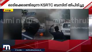 കൊല്ലത്ത് ഓടിക്കൊണ്ടിരുന്ന KSRTC ബസിന് തീപിടിച്ചു; ഒഴിവായത് വൻദുരന്തം | KSRTC | Kollam