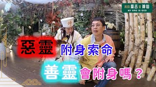 【 我的麻吉是神仙 】惡靈附身索命，那善靈會附身嗎？黑令旗是能說拿就拿嗎？